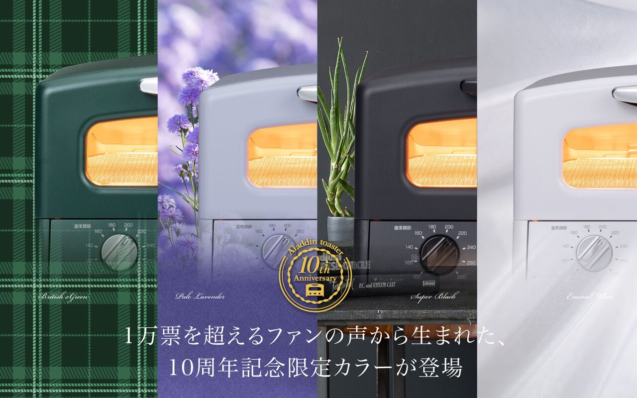 グラファイトトースター10周年特別企画！「アラジン グラファイト