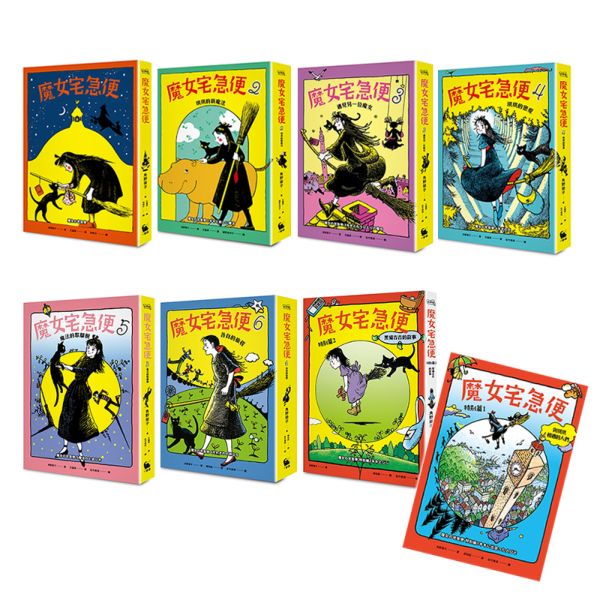 魔女宅急便套書(8冊)-城邦讀書花園網路書店