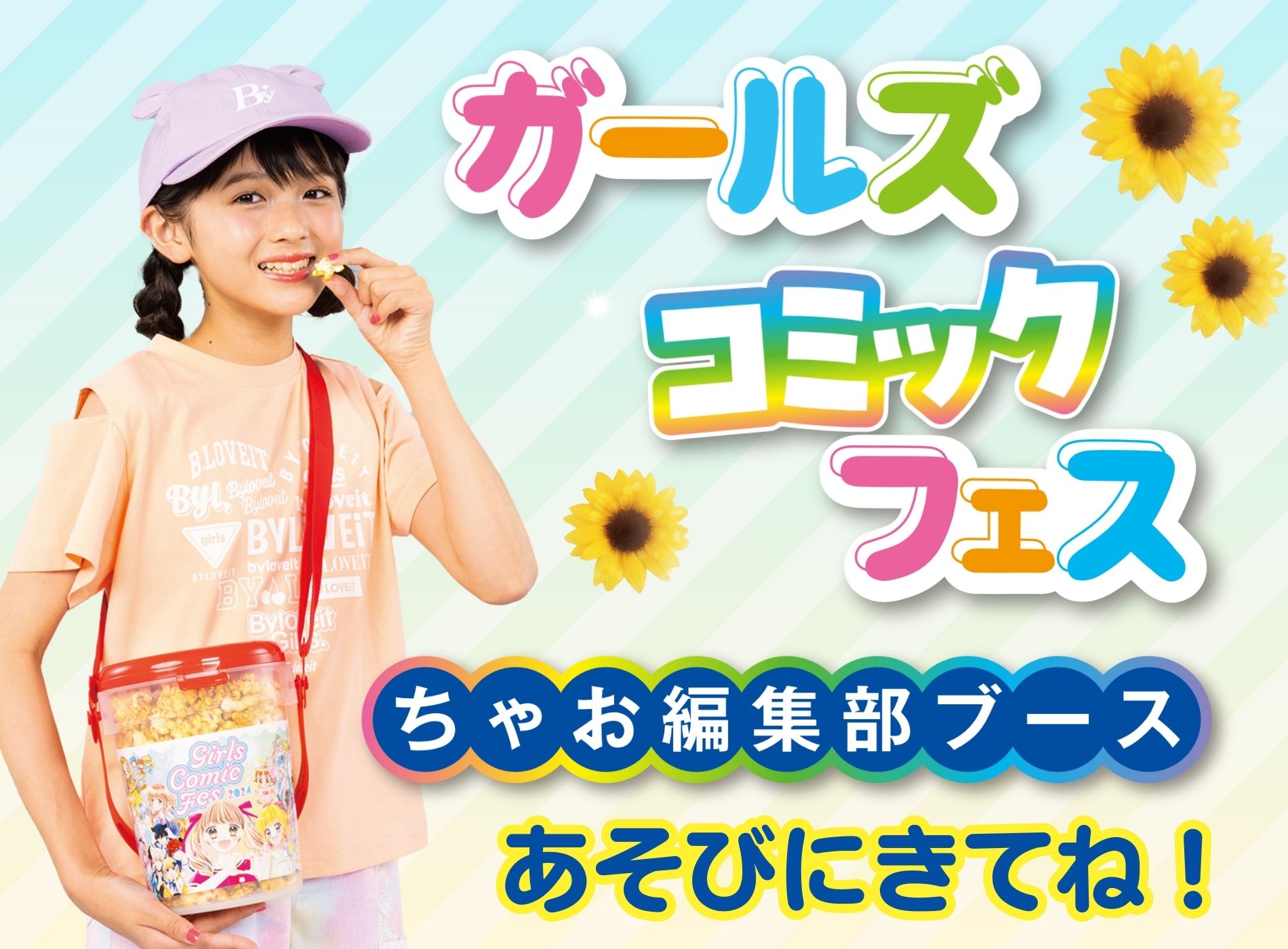 8/10(土)11(日)ガールズコミックフェス2024♡ちゃおエリアのお