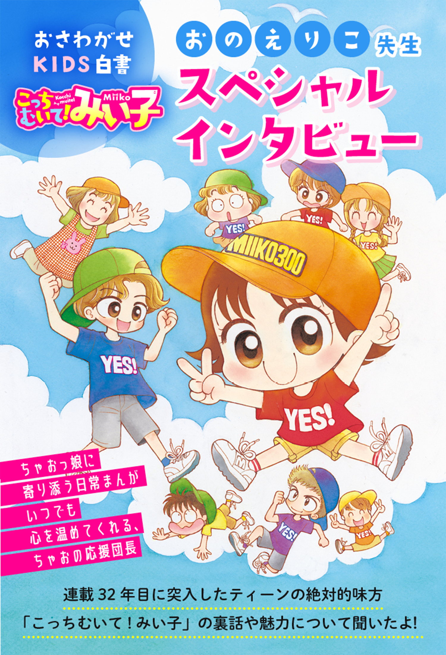 おのえりこ先生インタビュー☆連載300回突破!! 「おさわがせKIDS白書