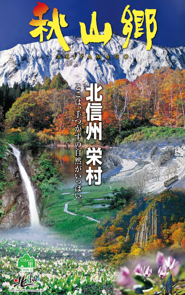 ZIPANG TOKIO 2020「山峡の栄村秋山郷の大自然 先人の