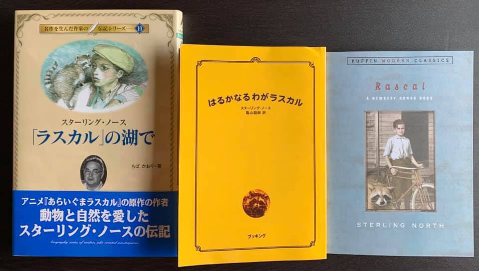 スターリング・ノース「はるかなるわがラスカル」(T.C.) | アメリカ
