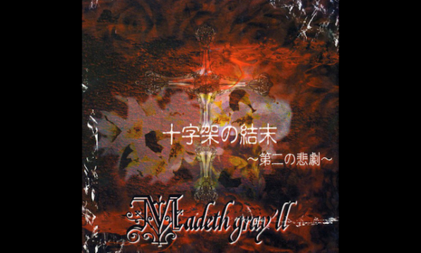 Madeth gray'll / 十字架の結末〜第二の悲劇〜 | GALLERY OF VISUAL SHOCK