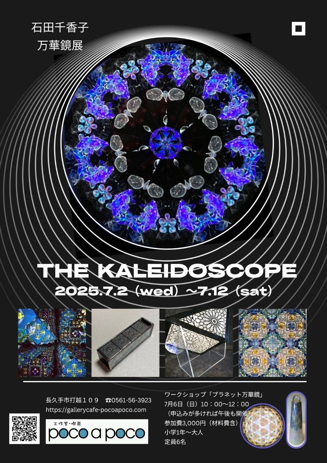 石田千香子さん万華鏡展のお知らせ | Art Kaleidoscope Japan 日本の