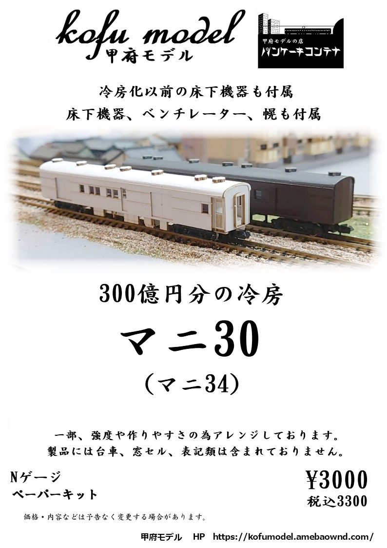 マニ30（マニ34） | 甲府モデル 鉄道模型ペーパーキット