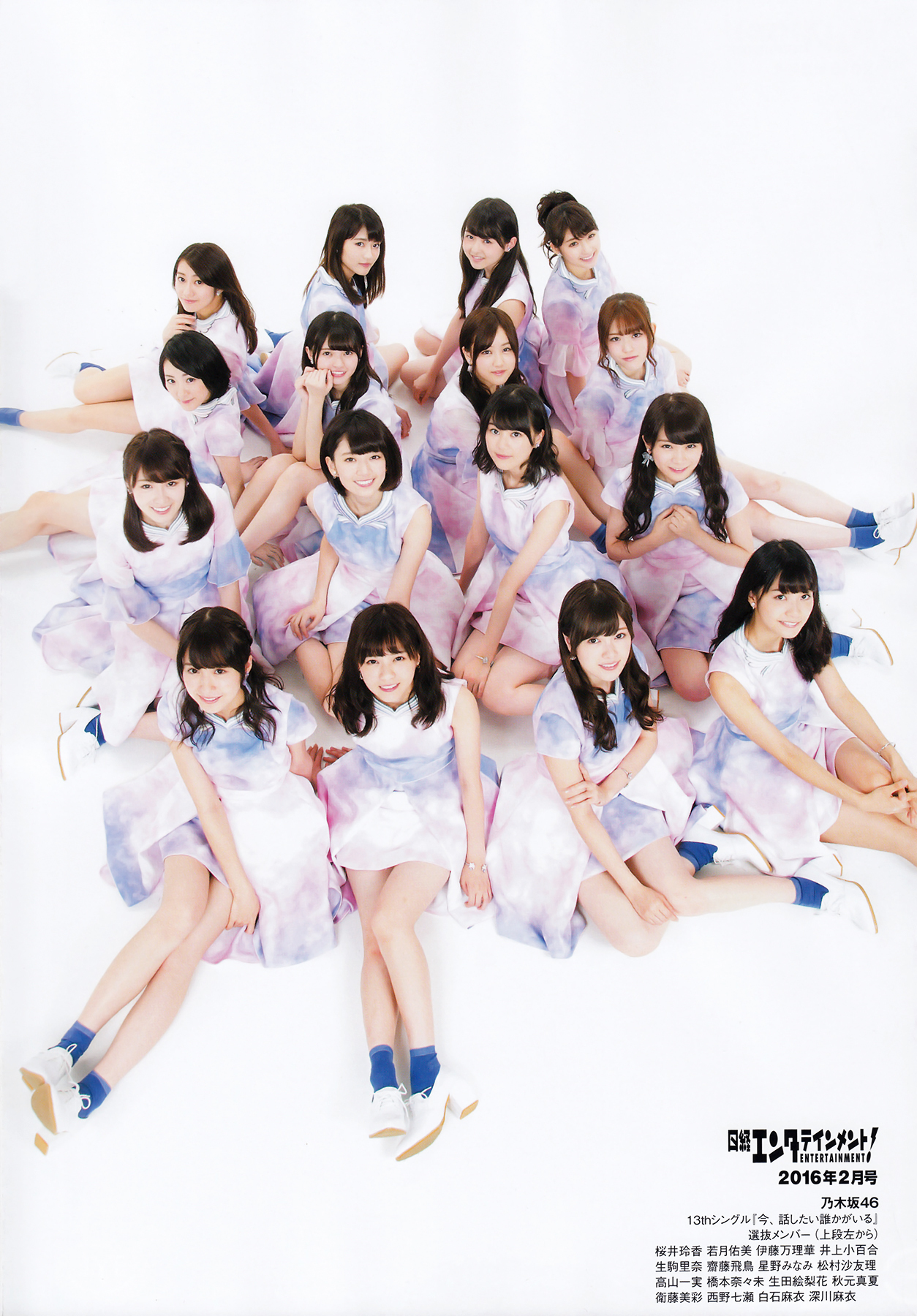 日経エンタテインメント！2016年2月号 | 乃木坂 ⊿ 上り坂 ⊿ 46