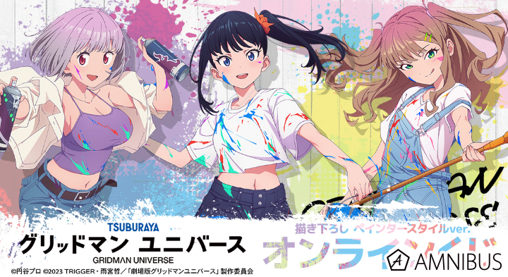 グリッドマン ユニバース｜『グリッドマン ユニバース』描き下ろし