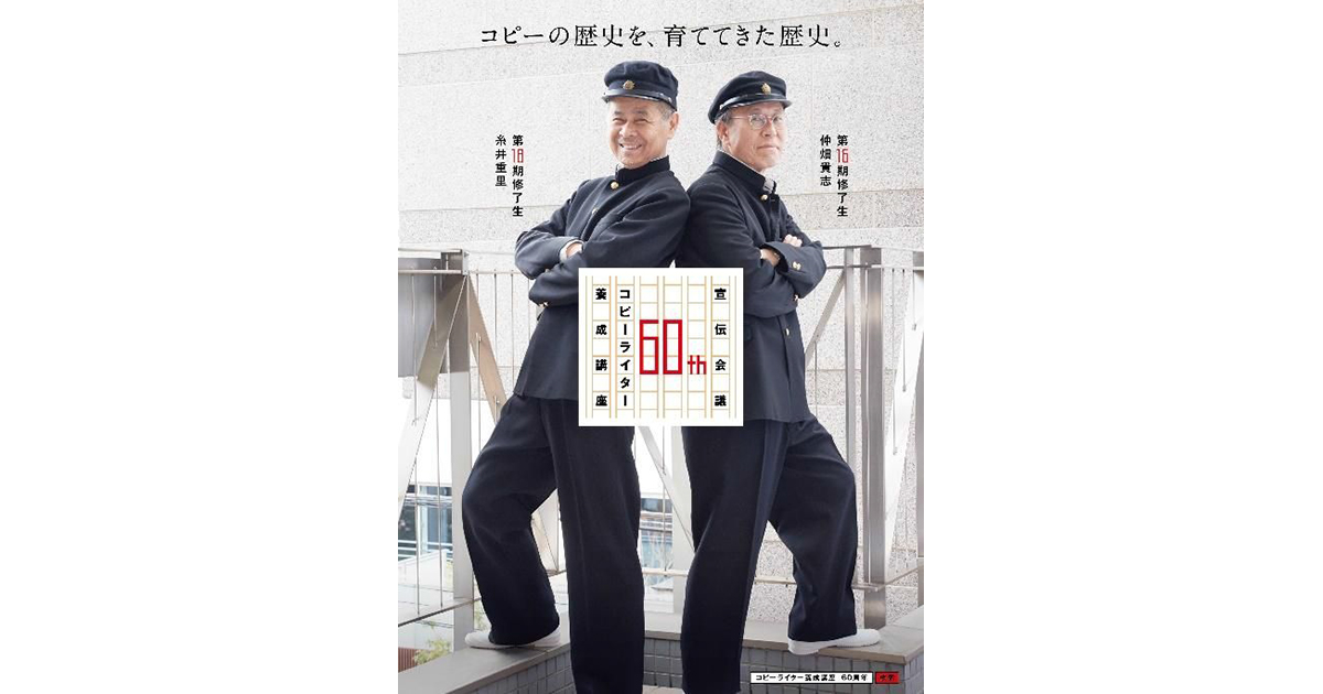 仲畑貴志さん、糸井重里さんが学ラン姿を披露 — コピーライター養成