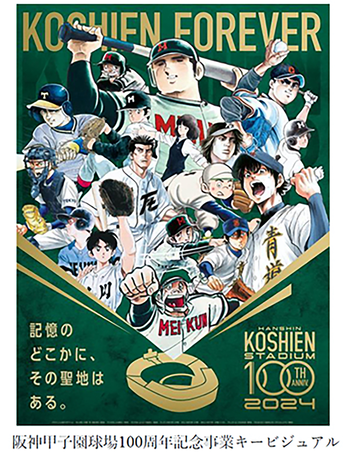 ドカベン』と『タッチ』が甲子園球場 100 周年で夢のコラボ企画