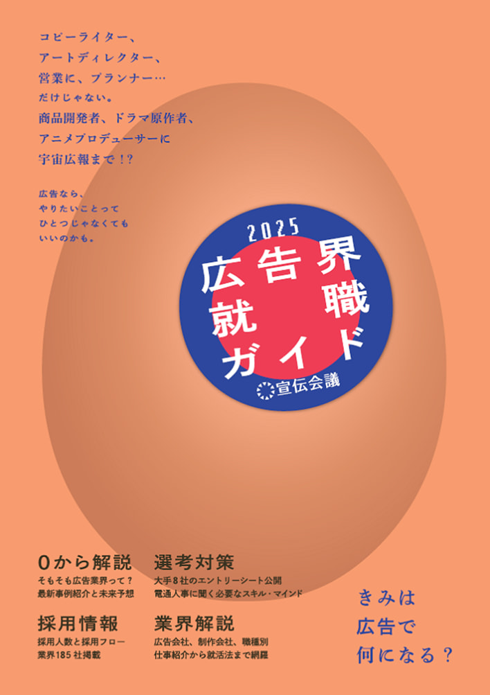広告界を目指す人の就職活動をサポート 『広告界就職ガイド2025』発売