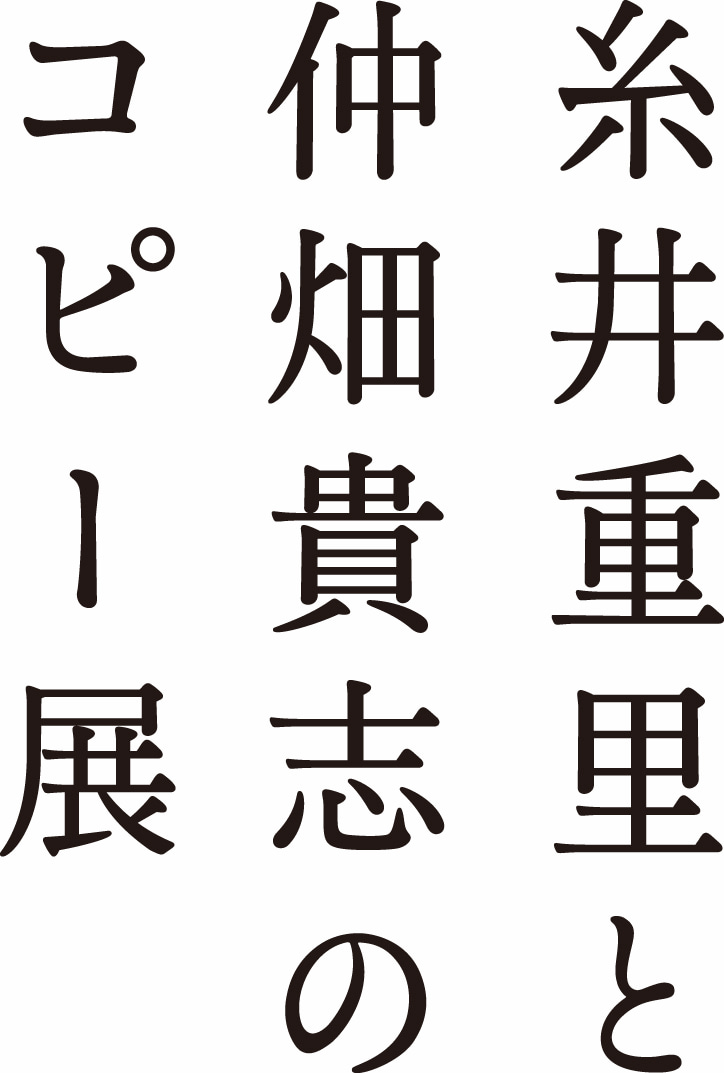 鎌倉で「糸井重里と仲畑貴志のコピー展」、約40名のコピーライターが