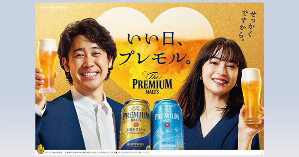 テーマは「いい日、プレモル。」、サントリー・プレモルが新テレビCMを