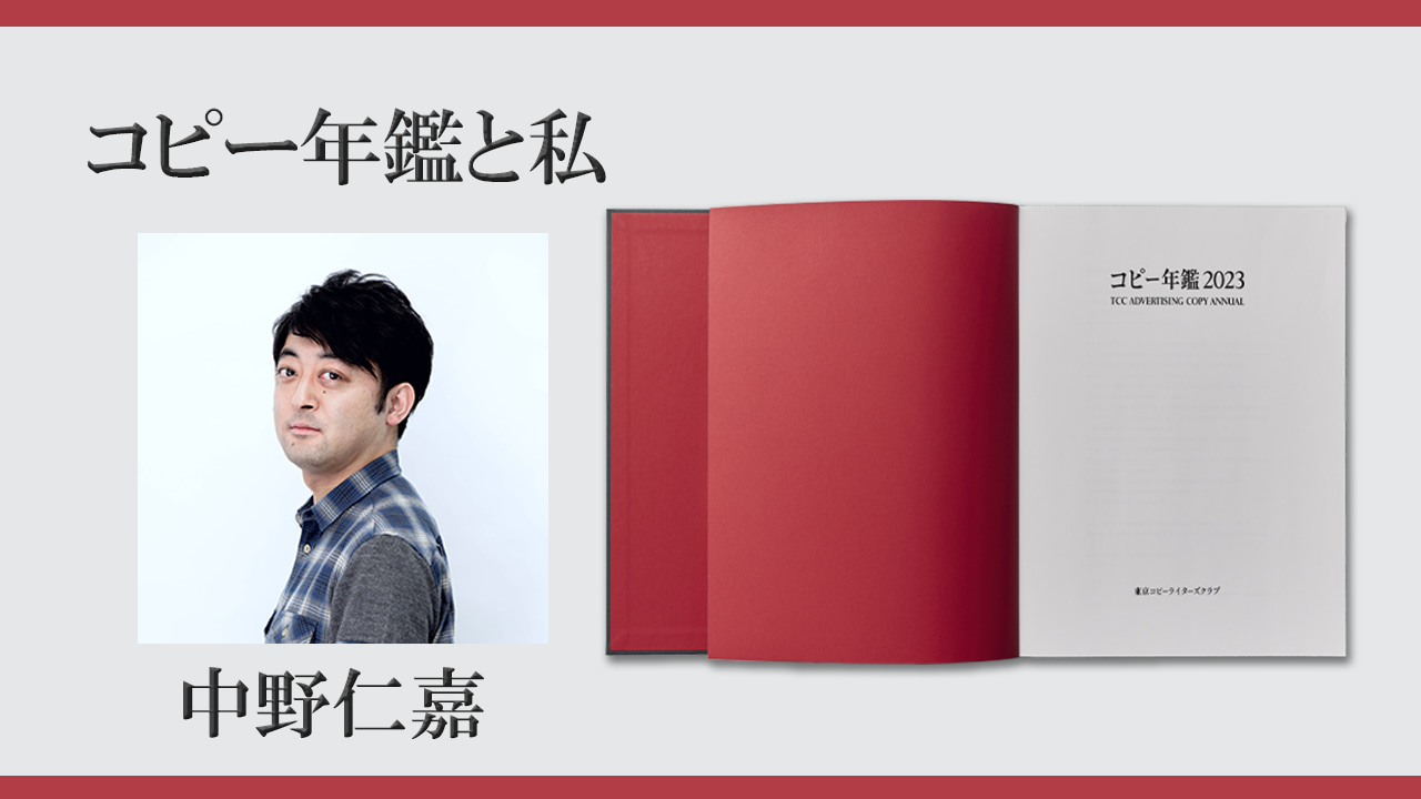 コピー年鑑と私。の原体験がない私。（文・中野仁嘉）