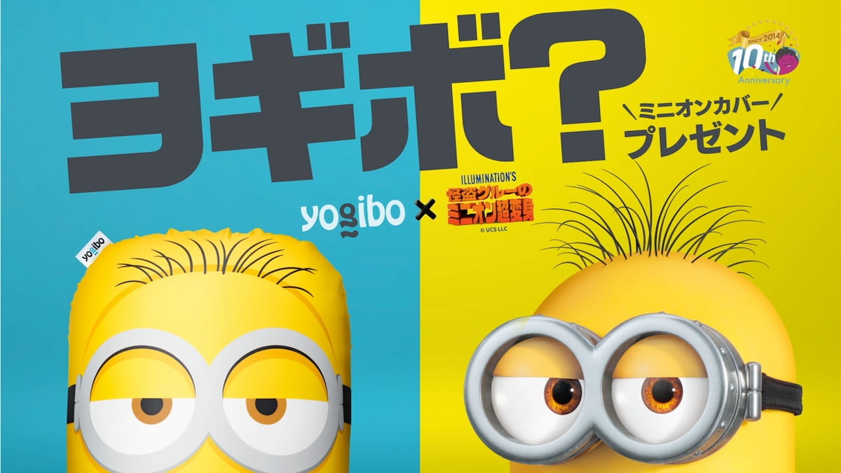 ミニオン×Yogibo」で癒し倍増！？ 意外な組み合わせのコラボ企画がスタート