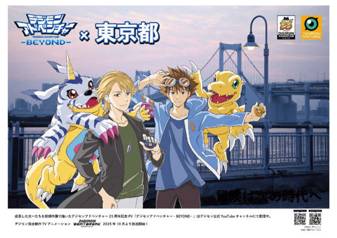 デジモン全国大量出現」 25周年記念のクラファン広告を47都道府県に掲出