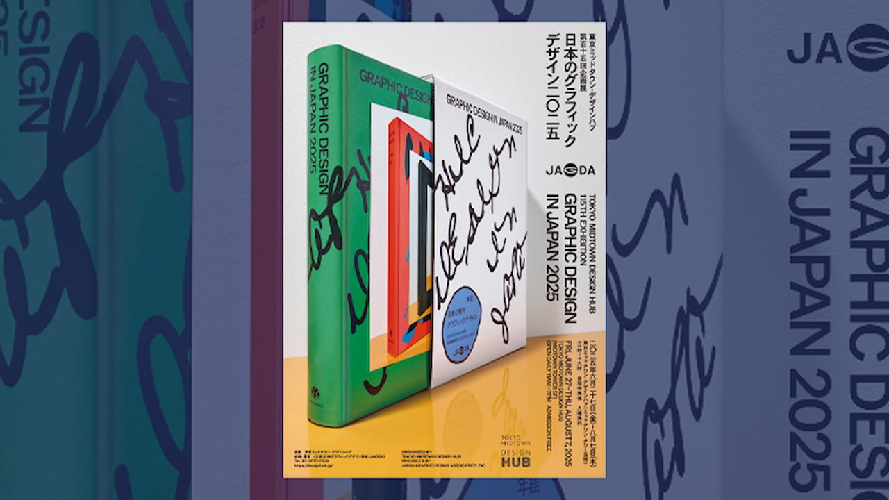 日本のグラフィックデザイン300点が一堂に 東京ミッドタウンで8月7日まで