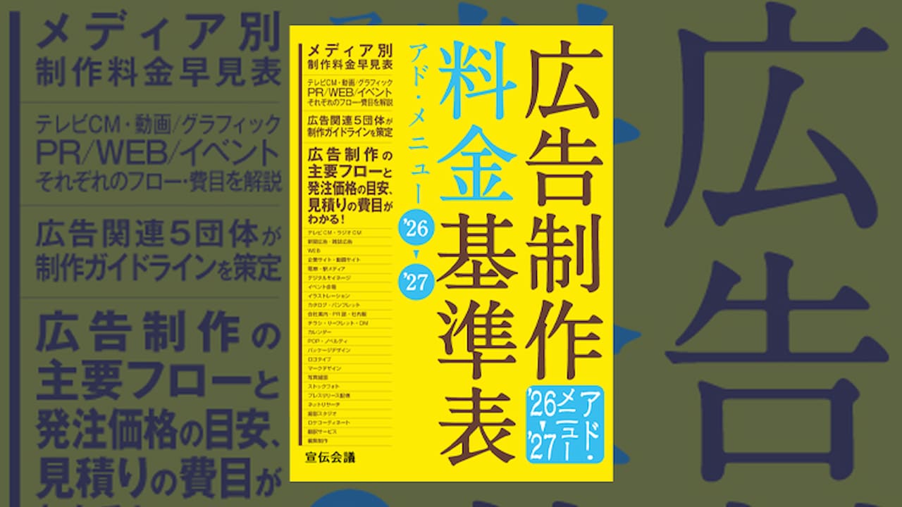 新刊『広告制作料金基準表 アド・メニュー'26～'27』発売