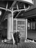 ニュー新宿／New Shinjuku - 森山大道 | AKIO NAGASAWA