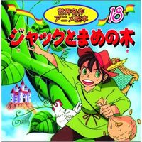 永岡書店 世界名作アニメ絵本 18 ジャックと豆の木 18118 1セット(10冊