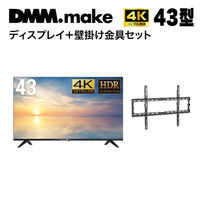 セット販売】DMM 55インチ 4K ディスプレイ+壁掛け金具 LWM1 DKS