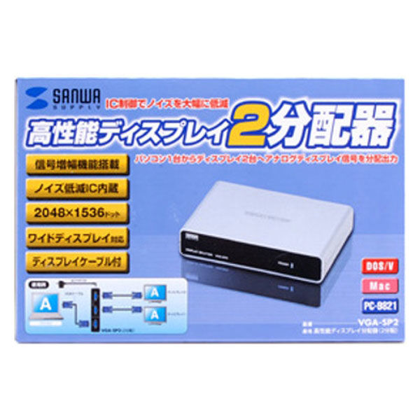 サンワサプライ 高性能ディスプレイ分配器(2分配) VGA-SP2 1個 - アスクル
