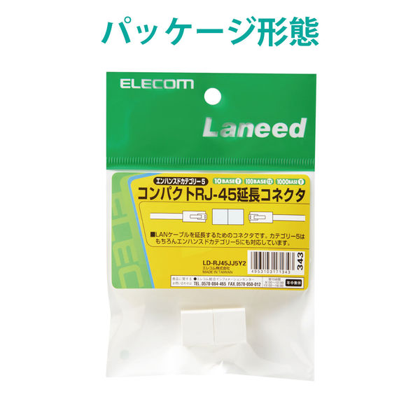 エレコム CAT5e中継コネクタ LD-RJ45JJ5Y2 5個 - アスクル