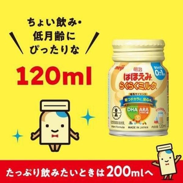 0～1歳頃】明治ほほえみらくらくミルク 120ml 1セット（1パック（6本