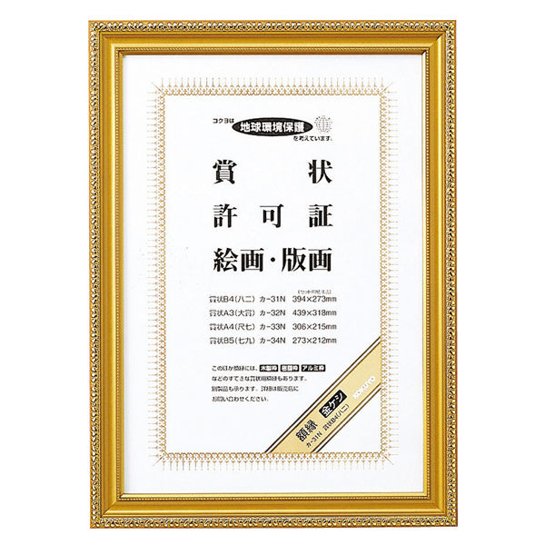 コクヨ 金ケシ額縁B4(八二) カ-31N 1セット(5枚) - アスクル