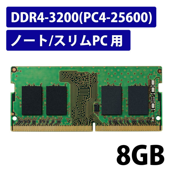 増設メモリ ノートPC用 DDR4-3200 PC4-25600 8GB DIMM EW3200-N8G/RO