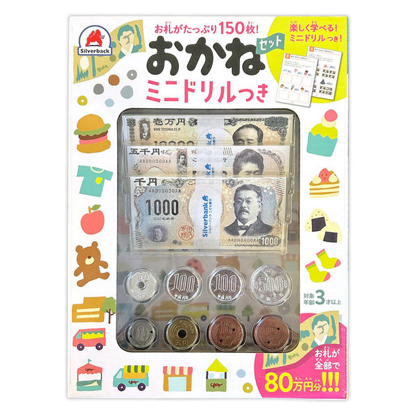 シルバーバック おかねセット ミニドリルつき 9784861489143 1個（直送