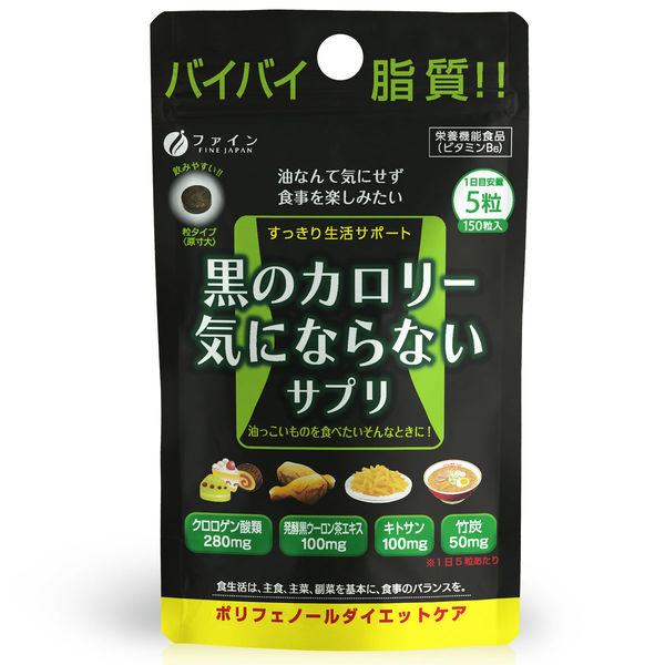 黒のカロリー気にならないサプリ 1セット（1袋（150粒入）×5