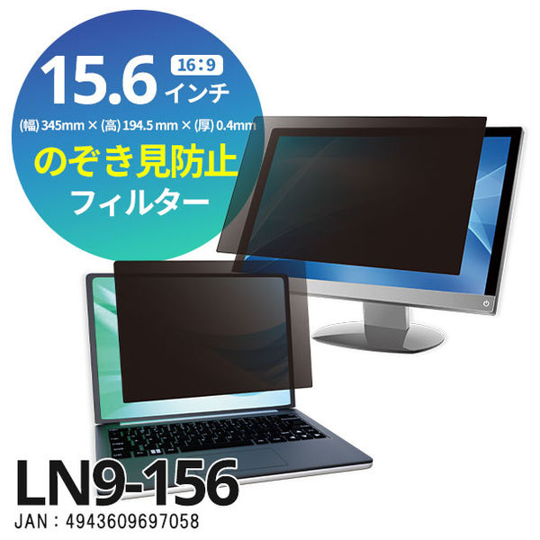 光興業 覗き見防止フィルター Looknon-N9 モバイル・ノートPC用 15.6