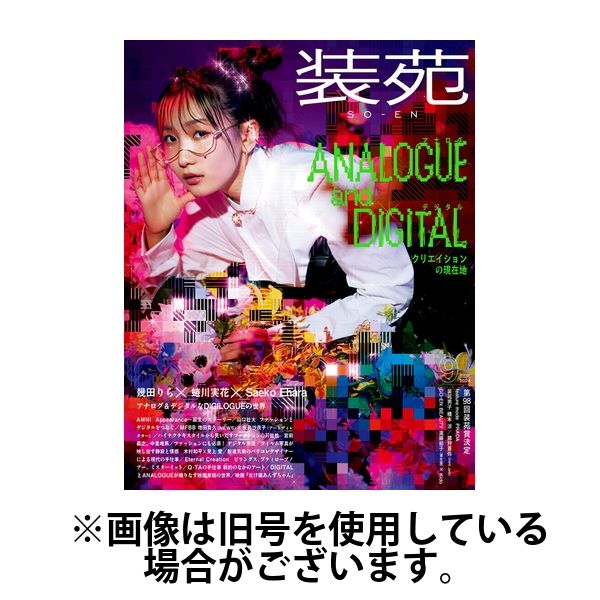 装苑 2025/01/28発売号から1年(6冊)(雑誌)（直送品） - アスクル