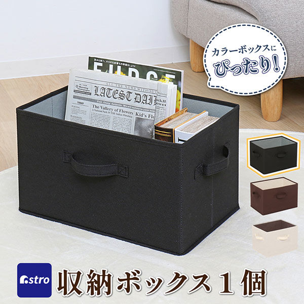 アストロ 収納ボックス ブラック 606-67 1個（直送品） - アスクル