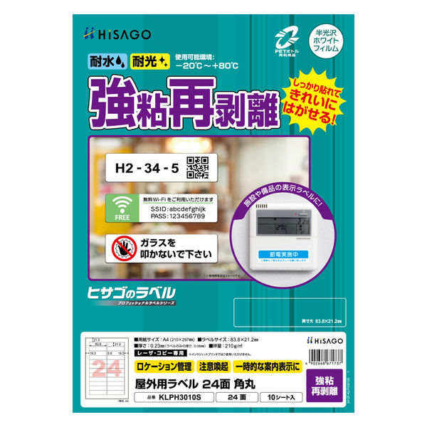 ヒサゴ 屋外用ラベル 強粘再剥離 A4 24面 角丸 KLPH3010S 1袋 - アスクル