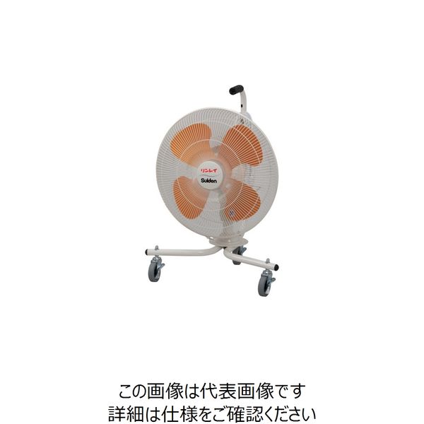 リンレイ 送風機 パワフルファン(スタンド) 902153 1台 252-9772（直送