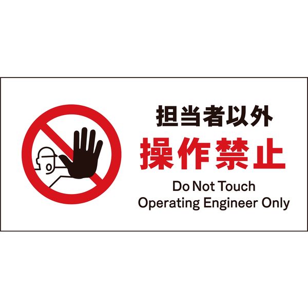 グリーンクロス JIS 禁止標識 ヨコ JWA-13M 担当者以外操作禁止