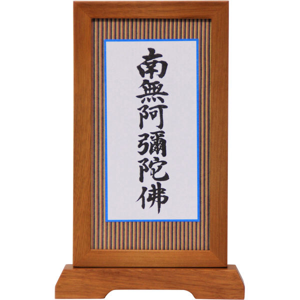 阿波掛軸堂 南無阿弥陀佛 スタンドタイプ （小） SK-032（直送品