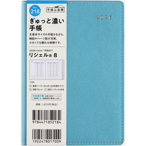 高橋書店 【2026年版】リシェル8 A6 バーチカル 月曜始まり シャロウ