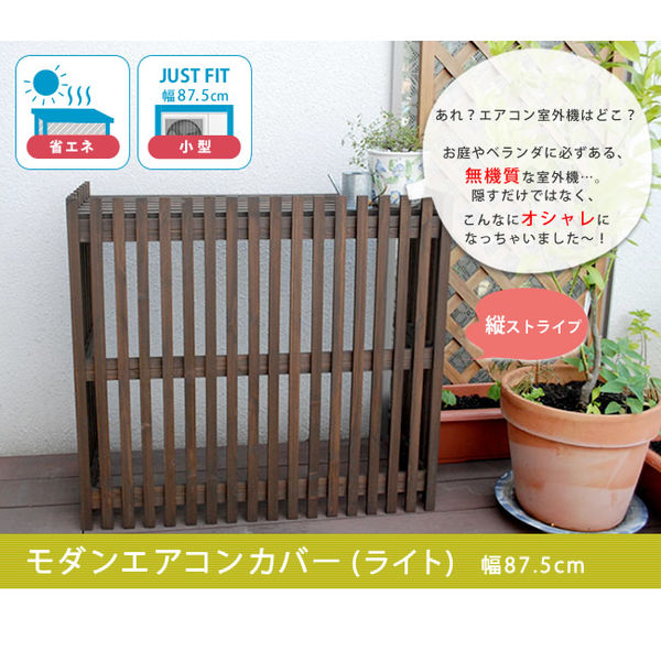 住まいスタイル モダンエアコンカバー（ライト） 幅875×奥行365×高さ