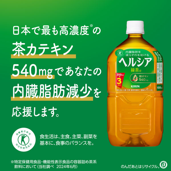 特保・トクホ】キリンビバレッジ ヘルシア 緑茶 1050ml 1セット（24本