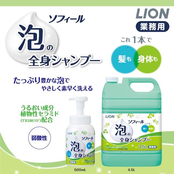 ソフィール 泡の全身シャンプー 業務用詰替え4.5L 1個 ライオン - アスクル