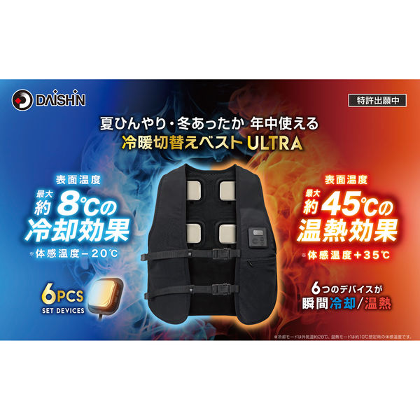 大進 冷暖切替えベストULTRA 暑さ対策 服 冷感 熱中症 ペルチェ 素子