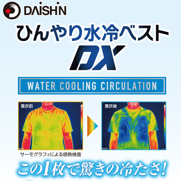 大進 ひんやり水冷ベスト DX 暑さ対策 水冷服 冷感 熱中症 冷却ベスト