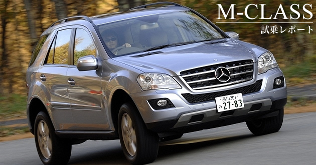 メルセデス・ベンツ Mクラス ML350 試乗レポート(1/2)|【徹底検証