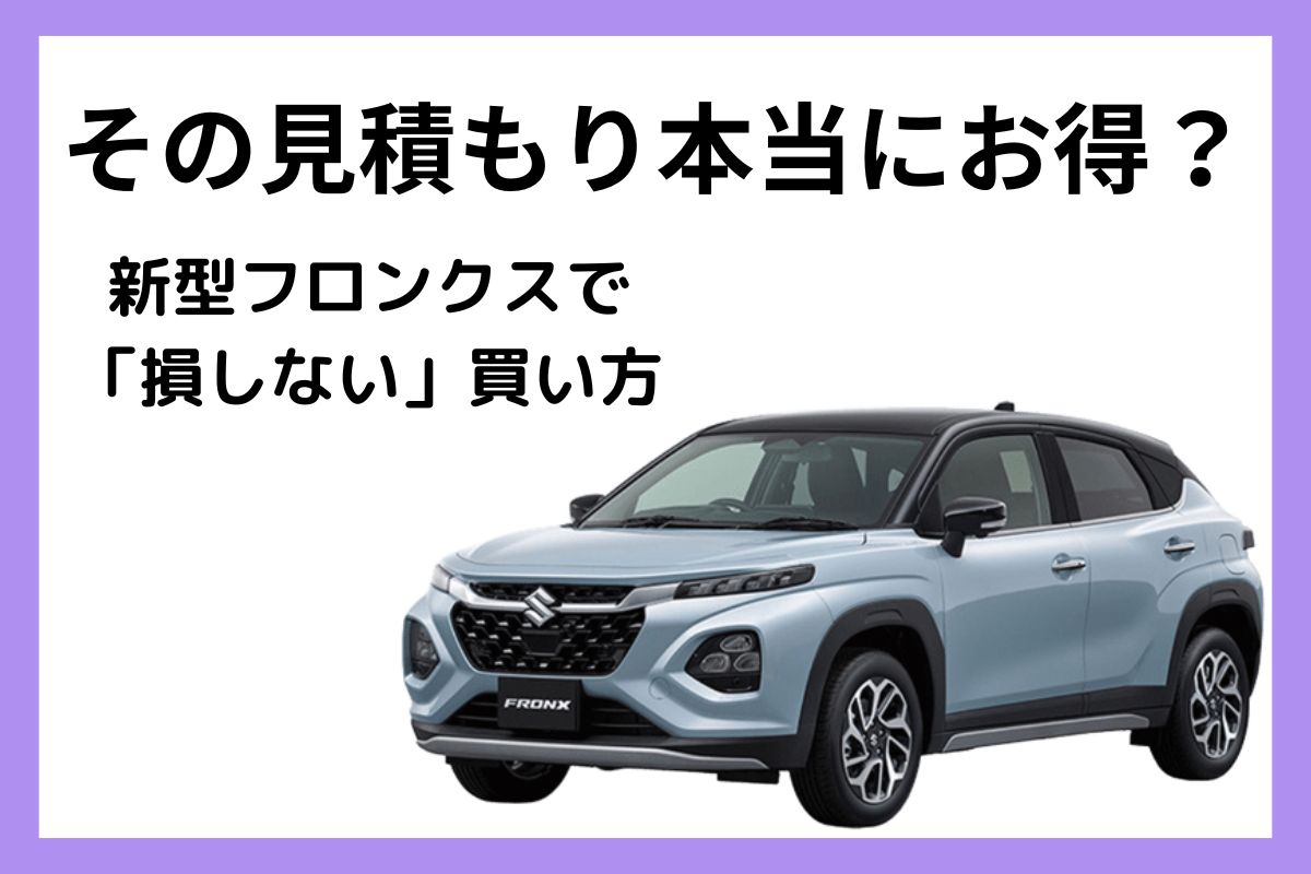 新型フロンクスの値引き相場と車を安く買うコツ|【初心者必見】編集部