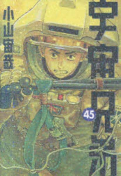 コミック「宇宙兄弟 45」作品詳細 - GEO Online/ゲオオンライン