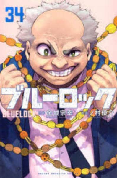 コミック「ブルーロック 34」作品詳細 - GEO Online/ゲオオンライン