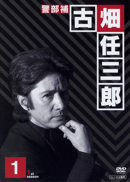 DVD「警部補 古畑任三郎 1」作品詳細 - GEO Online/ゲオオンライン