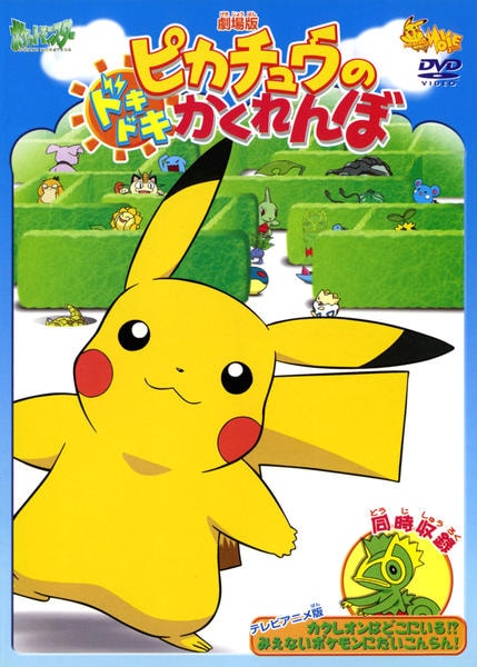 DVD「劇場版ポケットモンスター ピカチュウのドキドキかくれんぼ
